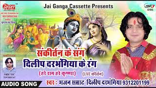 हरे राम हरे कृष्णा  HARE RAM HARE KRISHNA दिलीप दरभंगिया संकीर्तन [upl. by Derag]