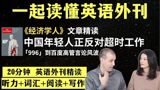 中国年轻人反抗长时间工作｜英语外刊精读｜词汇量暴涨｜英语阅读｜英语听力｜英文写作｜一起读懂美国新闻｜趣味学英语｜《经济学人》文章精读｜外刊精读第76期 [upl. by Sakovich414]