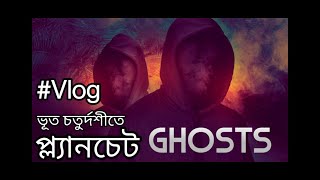 My First Vlog 11 Planchette l ভূত চতুর্দশীর দিনে প্ল্যানচেট ও ভূতের গল্প Live experience of ghost [upl. by Eade981]