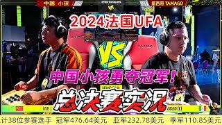 中国小孩法国再夺冠军！2024法国UFA 拳皇15总决赛实况格鬥遊戲 fgc 拳皇15 kofxv kof15 格斗游戏 [upl. by Lubbi]