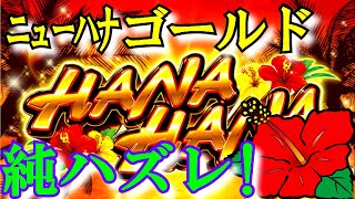 【ニューハナハナゴールド】またまたフリーズ純ハズレも出現し10000Gぶん回した結果スロカス70 [upl. by Veradi370]