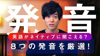 【発音がネイティブに！？】発音の脱落パターンを８個厳選紹介！ [upl. by Chun]