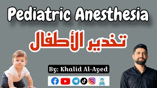 تخدير الأطفال Pediatric anesthesia  خالد العايد [upl. by Ennirok]