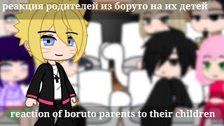 reaction of boruto parents to their children\ [upl. by Aduh]