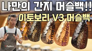 Gbay골프피팅 나만의 이토보리 머슬백 아이언 세상에 오직 하나 [upl. by Rovit38]