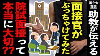 【大学】院試の面接に対して面接官がぶっちゃけてみた！ [upl. by Lybis]