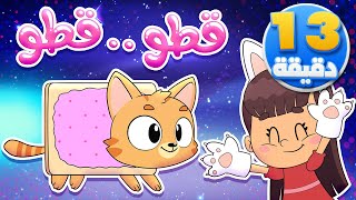 أغنية قطو قطو ومجموعة من الاغاني  قناة تيونز كيدز  Tunes Kids [upl. by Fontana]