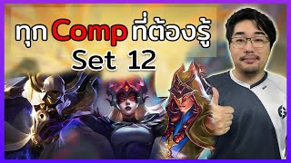 รวม Comp ที่ต้องรู้ ของ Set 12  TFT Set 12 [upl. by Amlas243]