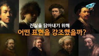 렘브란트 자화상 이야기Rembrandt self portrait story [upl. by Clevie]