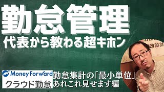 【勤怠管理】代表直伝の基本のキ 9 マネフォ勤怠で学ぶ勤怠集計の”最小単位” [upl. by Casar]