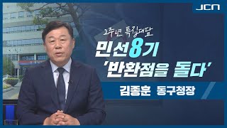 김종훈 동구청장민선 8기 취임 2주년 특집 대담 [upl. by Lebatsirc25]