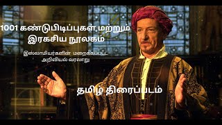 1001 Inventions and The Library of Secrets1001 கண்டுபிடிப்புகள் மற்றும் இரகசிய நூலகம் [upl. by Terrence]