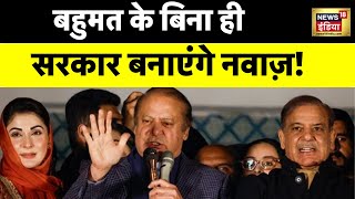 Pakistan Election 2024 बहुमत मिले बिना ही सरकार बनाने जा रहे Nawaz Sharif  Imran Khan  News18 [upl. by Nehepts]