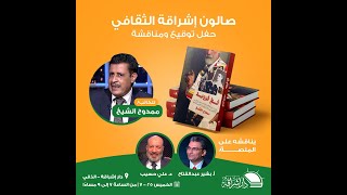 كتاب quotفخ فرويدquot، ممدوح الشيخ حفل توقيع ومناقشة [upl. by Aicul331]