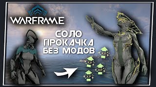 Warframe САМЫЙ Легкий и Быстрый Способ Прокачки Фреймов  Соло [upl. by Imit363]