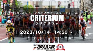 2023 JAPAN CUP CYCLE ROAD RACE  Day 2 JAPAN CUP CRITERIUM [upl. by Penman]