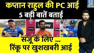 IND Vs SA 1st ODI पर कप्तान KL Rahul की PC  Sanju Samson Rinku Singh Playing XI पर 5 बड़ी बातें [upl. by Urbai]