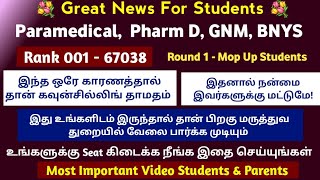 💐Great News For Paramedical Students இது ரெம்ப முக்கியம் Counselling Schedule ஏன் தாமதம் 💐 [upl. by Hake]