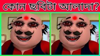 কোন Motu ছবিটা আলাদা 😯 বুদ্ধির পরীক্ষা  mayajaal motupatlu facts viral shorts cartoon [upl. by Angle]