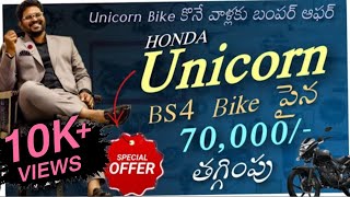 Special offer Honda Unicorn Bike పైన 70000 రూ తగ్గింపు  naresh bike garage [upl. by Ybba22]