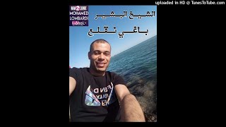 Cheb Bachir  الأغنية التي أبكت جميع الحراڨة  باغي نقلع باغي نقلع By Moahmed Lombardi [upl. by Laerol]