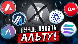 Я ТУТ НЕ БУДУ ПОКУПАТЬ БИТКОИН ПОЧЕМУ ЛУЧШЕ АЛЬТЫ [upl. by Baudelaire]