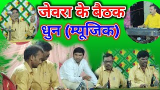 Jevra Ke Pahli Dhun Baithaki  Pahli Music Instumantal Song Jevra Gamat Party Jevra Nacha Party [upl. by Eadwina]