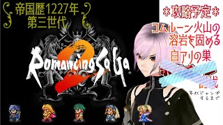 【ロマンシング サガ２リマスター】火山とか白アリとか【03】 [upl. by Westmoreland]