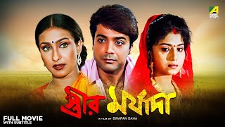 Streer Maryada  Bengali Full Movie  Prosenjit Chatterjee  Rituparna Sengupta  Anju Ghosh [upl. by Suidaht537]