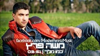 משה פרץ  כמו מלך  Moshe Peretz  Kmo Melech [upl. by Oswald]