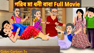 গরিব মা ধনী বাবা Full Movie  Gorib Maa Dhoni Baba Natok  Bangla Cartoon  Golpo Cartoon TV [upl. by Yeniffit488]