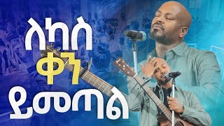 ለካስ ቀን ይመጣልNew Worship Protestant Mezmur 2023 Pastor Singer WorknehHS TV [upl. by Asfah]