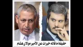 moulay hicham حقيقة ما قاله خيرات عن الأمير مولاي هشام [upl. by Gnilyarg]