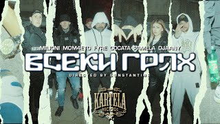 MILIONI x MOM4ETO x FYRE x GOCATA x PAMELA x DJAANY  ВСЕКИ ГРЯХ Official Video prod UNIQUATE [upl. by Harlan]