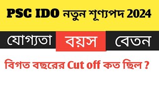 PSC IDO শূণ্যপদ  যোগ্যতা বয়স ও বিগত বছরের cut off। Psc IDO Qualification AgeCut off [upl. by Akinej]