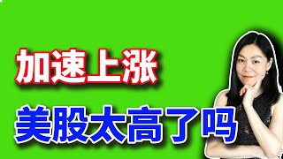 美股涨得太高了，怎么办？百度比特斯拉更早引爆自动出租车。【20240710】 [upl. by Yanaj]