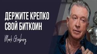 Марк Гинзбург quotДержи крепко свой биткоинquot [upl. by Ida]