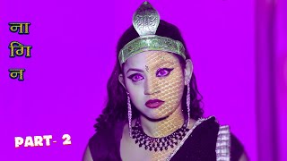 नागिन के नाग का बदला  Nagin ke Naag Ka Badla  Part 2  nagin new movie 2024 [upl. by Nautna]