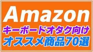 【注目品を大放出！😄】Amazonスマイルセール キーボード関連オススメ商品70選 [upl. by Gausman]