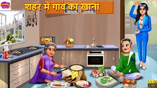 शहर में गांव का खाना  Saas Bahu  Hindi Kahani  Moral Stories  Bedtime Stories  Hindi Story [upl. by Aikemit699]