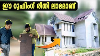 വീട് മനോഹരമായി റൂഫ് ചെയ്യാം വാർക്കുന്നതിനേക്കാൾ ലാഭം Roofing solutions Malayalam video [upl. by Delfine258]