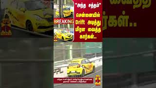 quotஅந்த சத்தம்quot  சென்னையில் Drift அடித்து மிரள வைத்த கார்கள் [upl. by Irtimid732]