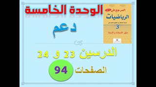 المرجع في الرياضيات المستوى الثالث صفحة 94 [upl. by Llebiram547]