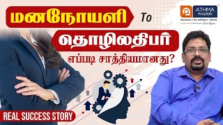 மனநோயளி To தொழிலதிபர் எப்படி சாத்தியமானது   Real Success Story  Athma Hospital  Trichy [upl. by Dela]