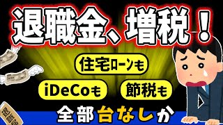 【衝撃速報】退職金への増税がほぼ決定！の中身｡住宅ﾛｰﾝ･iDeCo･共済･節税も全部台無し【会社員･個人事業主･中小企業企業年金･小規模企業･個人型確定拠出年金一時金税金･課税･転職】 [upl. by Edris]