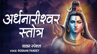 अर्धनारीश्वर स्तोत्र Ardhanarishwara Stotra  Lord Shiva Shloka  Roshani Pandey  Shravan Special [upl. by Leler]