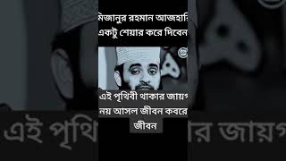 এই পৃথিবী থাকার জায়গা নই  মিজানুর রহমান আজহারি  mezanur rahman azhari  new  waz2024 [upl. by Harimas]