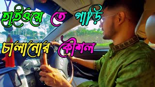 highway car driving measurement  হাইওয়েতে কিভাবে ড্রাইভিং করবেন  main road car driving tips [upl. by Consolata]