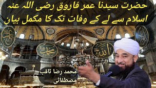 Hazrat Sidana UmareFarooq Razi ALLAH ana Islam se wafat tak ka makmal Bayan  Raza Saqib Mustafai [upl. by Atalante]