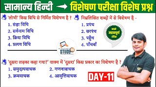 11 हिन्दी विशेषण  Visheshan Best Question Ans in Hindi by Nitin Sir STUDY91 [upl. by Patrica977]